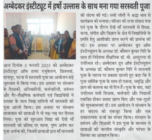 Ambedkar Institute of Higher Education Saraswati Puja Press release news