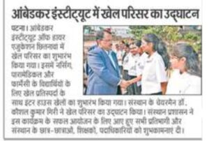 Inauguration of Sports complex at Ambedkar Institute of Higher Education Patna